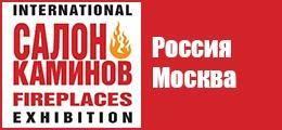 С 21 по 24 марта 2019 года в МВЦ «Крокус ЭКСПО» пройдет XV Международная выставка «Салон каминов и отопления»