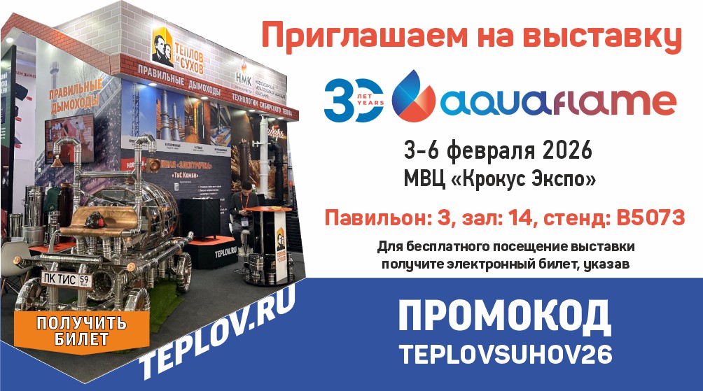 Компания «Теплов и Сухов» приглашает вас на международную выставку Aquaflame 2026!